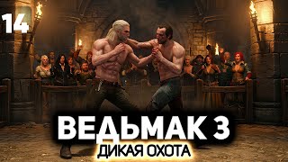 Превью: Сражаемся с Ублюдком Младшим за Лютика и двор ⚔️ Ведьмак 3: Дикая Охота [PC 2022] #14