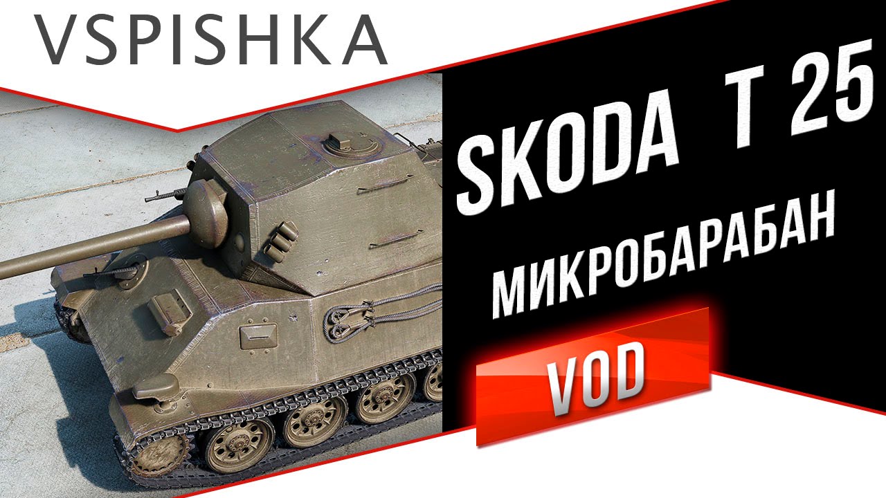 Skoda T 25 - Серьезный Микро-Барабан (Обзор - совет)