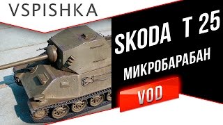 Превью: Skoda T 25 - Серьезный Микро-Барабан (Обзор - совет)