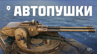 Превью: АВТОПУШКИ. Скоро в игре | Мир танков