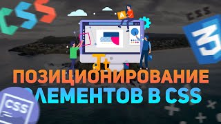 Превью: Позиционирование CSS relative, absolute, fixed // Position css // Уроки CSS с нуля // CSS3