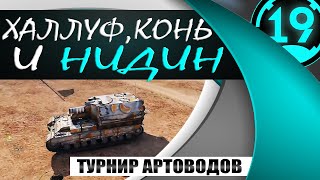 Превью: 2 ЛУЧШИХ БОЯ ВО ВЗВОДЕ С __NIDIN__  НА ТУРНИРЕ АРТОВОДОВ