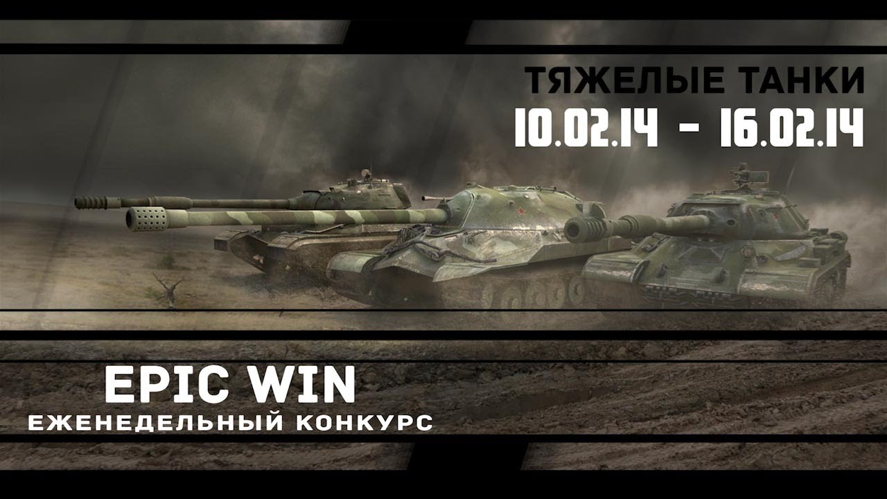 Еженедельный конкурс &quot;Epic Win&quot; (ТТ) 10.02.14 - 16.02.14.