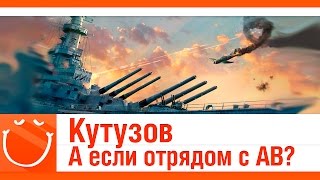 Превью: Кутузов. А если отрядом с авианосцем?