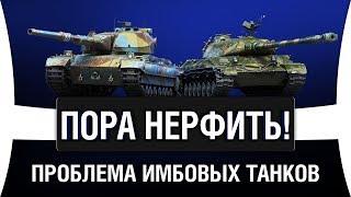 Превью: ПРОБЛЕМА ИМБОВЫХ ТАНКОВ