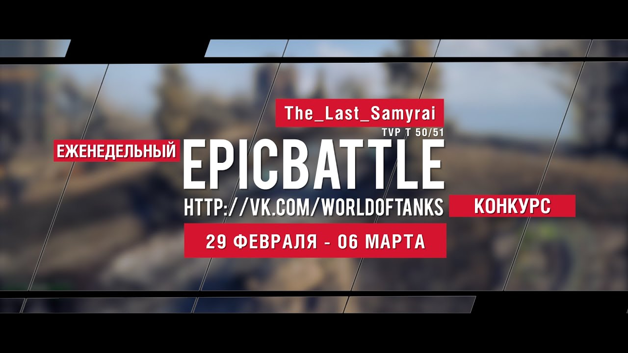 Еженедельный конкурс Epic Battle - 29.02.16-06.03.16 (The_Last_Samyrai / TVP T 50/51)