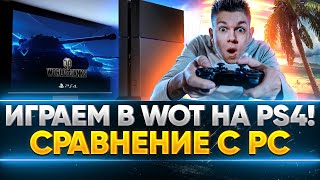 Превью: ИГРАЕМ В World of Tanks на PS4! Сравнение с PC WoT