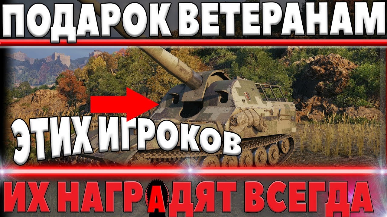 ПОДАРОК ДЛЯ ВЕТЕРАНОВ WOT - ЭТИХ ИГРОКОВ НАГРАДЯТ БОЛЬШЕ ВСЕГО В ВОТ world of tanks