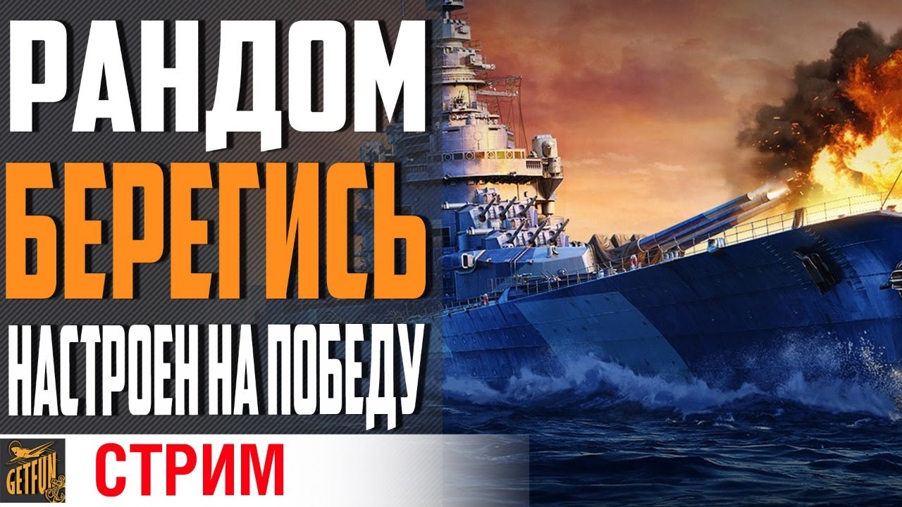 ВЫХОДНЫЕ НАЧИНАЮТСЯ НА ЭТОМ СТРИМЕ⚓ World of Warships