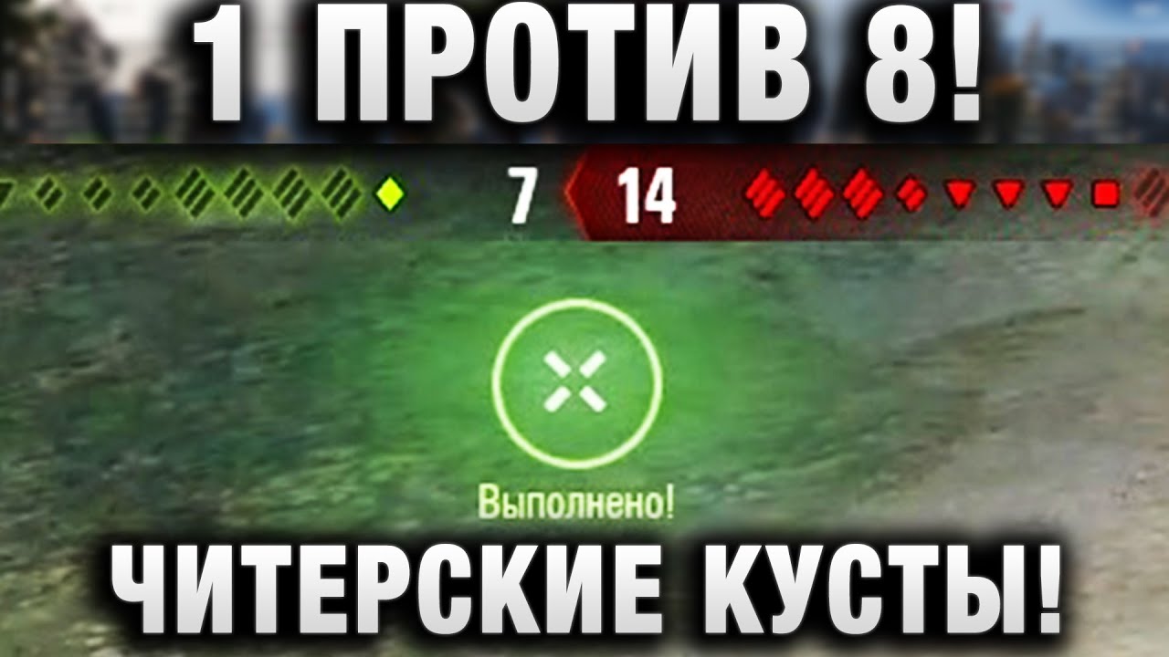 1 ПРОТИВ 8! ЧИТЕРСКИЕ КУСТЫ!