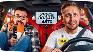 Превью: ДЖОВ УЧИТСЯ ВОДИТЬ АВТОМОБИЛЬ ● IRL-СТРИМ С НАСТОЯЩИМ ИНСТРУКТОРОМ