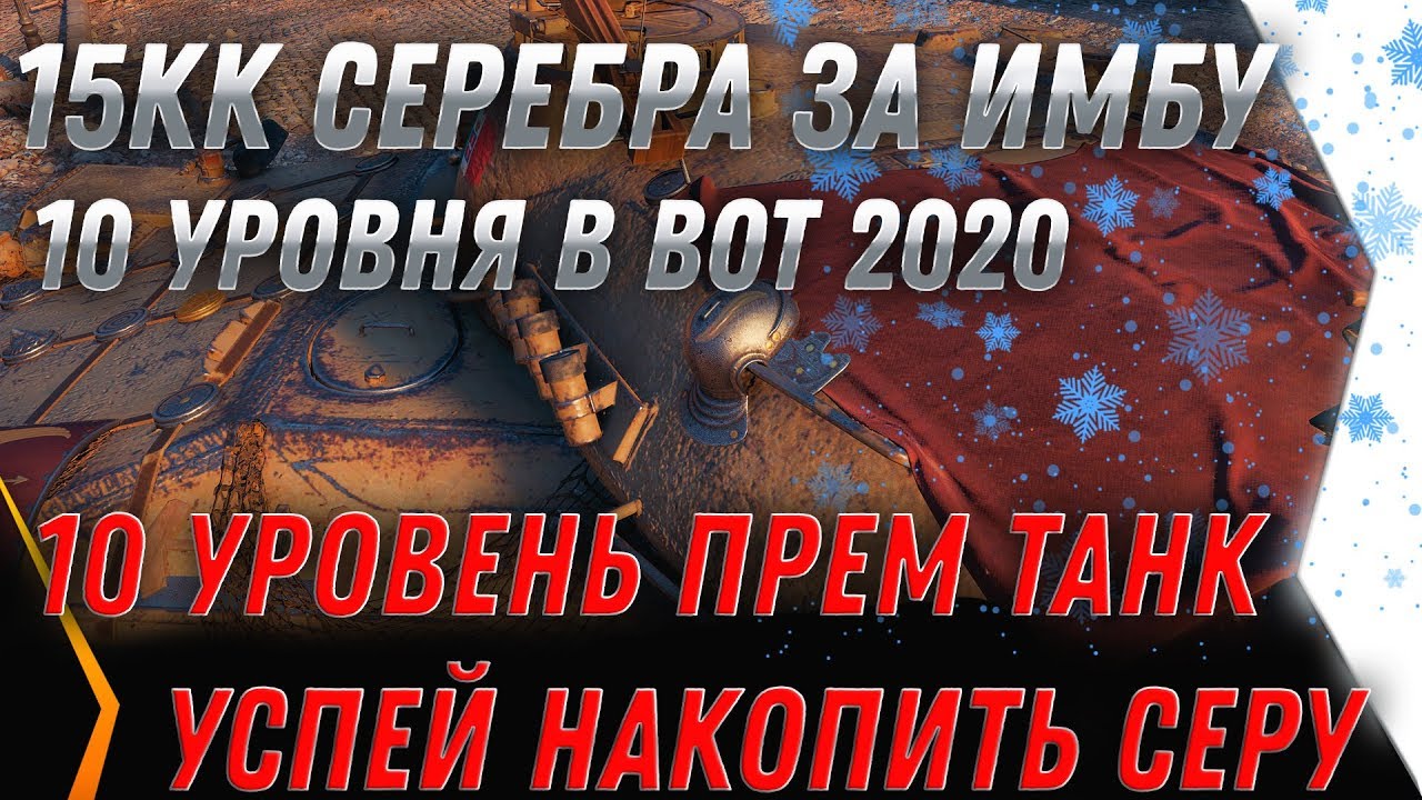 ИМБА 10ЛВЛ ЗА 15КК СЕРЕБРА - ЧЕРНЫЙ РЫНОК 2020 - САМЫЕ ИМБОВЫЕ ТАНКИ ИГРЫ ЗА СЕРЕБРО world of tanks