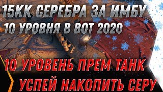 Превью: ИМБА 10ЛВЛ ЗА 15КК СЕРЕБРА - ЧЕРНЫЙ РЫНОК 2020 - САМЫЕ ИМБОВЫЕ ТАНКИ ИГРЫ ЗА СЕРЕБРО world of tanks