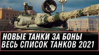 Превью: СПИСОК БОНОВЫХ ИМБ - НОВЫЕ ТАНКИ ЗА БОНЫ, КАКИЕ ТАНКИ МОЖНО БУДЕТ КУПИТЬ ЗА БОНЫ world of tanks 2021