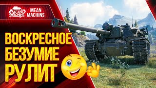 Превью: Воскресное Безумие ЭТО ВЕСЕЛО ● 19.09.21 ● Докатываю Танки На Заказ от MeanMachins