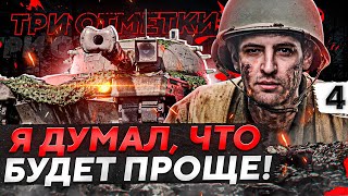 Превью: СЛОЖНЫЕ ТРИ ОТМЕТКИ БЕЗ АНОНИМАЙЗЕРА. KPZ 50 T. Серия 4 (79,96 старт)