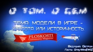 Превью: О том, о сем (Ploskosti CM) стрим с  GreyWind [WG].