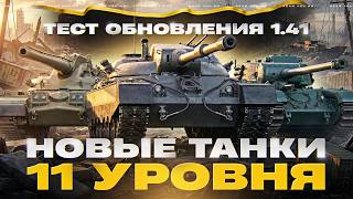 Превью: ТЕСТ ОБНОВЛЕНИЯ 1.41 - НОВЫЕ ТАНКИ 11 УРОВНЯ, НОВАЯ ОРБИТА