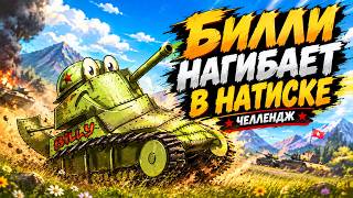 Превью: БИЛЛИ НАГИБАЕТ В НАТИСКЕ - СНОВА ЧЕЛЛЕНДЖ | Мир Танков
