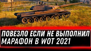 Превью: ПОВЕЗЛО ЕСЛИ НЕ ВЫПОЛНИЛ МАРАФОН ВОТ, ТОГДА ТЕБЕ ИМБА WOT 2021 - ПОДАРКИ В АНГАРЕ world of tanks