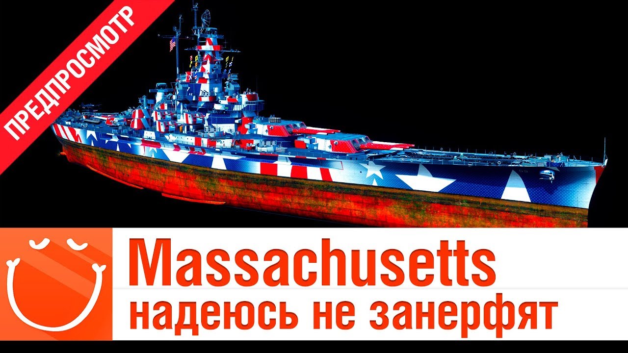 Massachusetts - надеюсь не занерфят - предпросмотр - ⚓ World of warships
