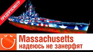 Превью: Massachusetts - надеюсь не занерфят - предпросмотр - ⚓ World of warships