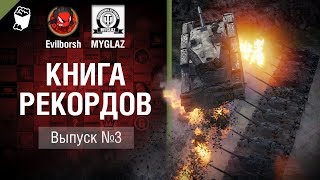 Превью: Книга рекордов №3 - от Evilborsh и MYGLAZ