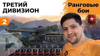 Превью: РАНГОВЫЕ БОИ. ТРЕТИЙ ДИВИЗИОН. ВТОРОЙ СЕЗОН #2