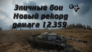 Превью: Эпичные бои #4 - Объект 268 рекорд 12.359 дамага