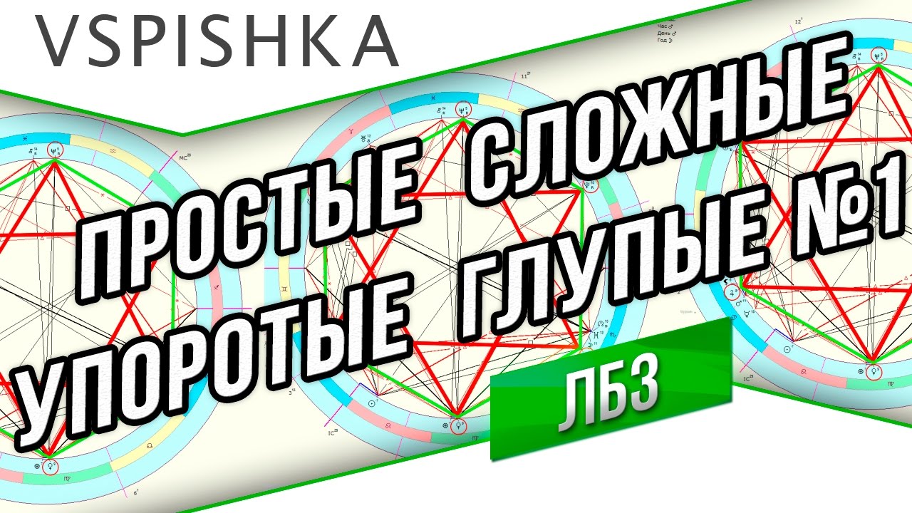 ЛБЗ Анализ: Простые, Сложные, Упоротые, Глупые №1 - АРТ-САУ