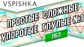 Превью: ЛБЗ Анализ: Простые, Сложные, Упоротые, Глупые №1 - АРТ-САУ