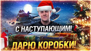 Превью: 🎁ДАРЮ 50 КОРОБОК и 50к ЗОЛОТА! ● С НАСТУПАЮЩИМ! ● Мир Танков