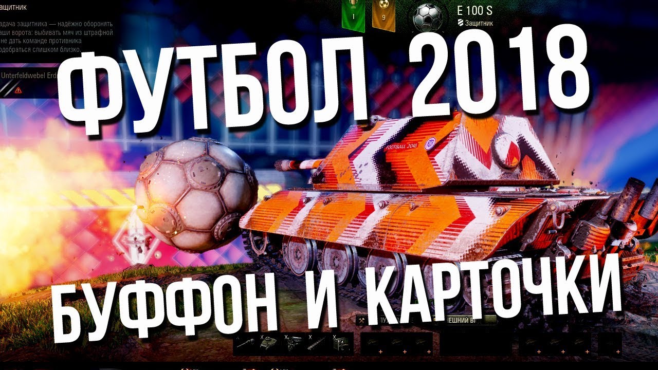 Футбол 2018 / Буффон, Карточки и Камуфляжи