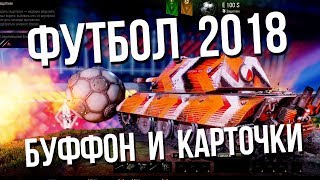 Превью: Футбол 2018 / Буффон, Карточки и Камуфляжи