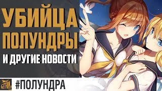 Превью: Няши командиры и СПАСЕМ #Полундру   