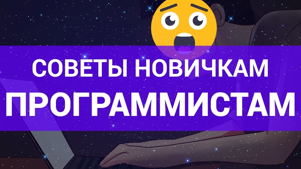 Советы Новичкам Программистам #От Профи