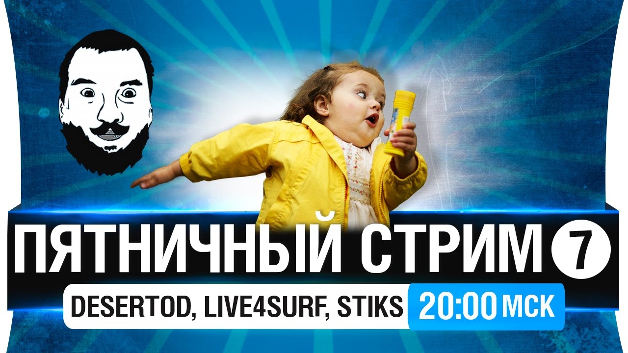 Пятничный стрим с DeS, Live4Surf, Stiks [20-00мск]