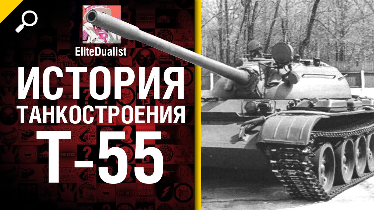 T-55 - История танкостроения - от EliteDualist Tv