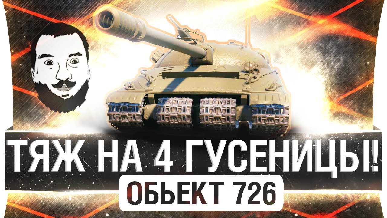 ТЯЖ СССР НА 4 ГУСЕНИЦЫ - ОБЪЕКТ 726