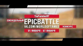 Превью: EpicBattle : ThePunisherBY / Bat.-Châtillon 12 t (конкурс: 01.01.18-07.08.18)