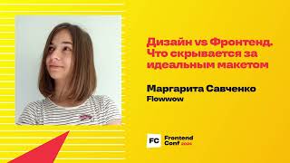 Превью: Дизайн vs Фронтенд. Что скрывается за идеальным макетом / Маргарита Савченко (Flowwow)