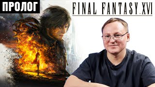 Превью: ПРОХОЖДЕНИЕ FINAL FANTASY 16 |  ЧАСТЬ 1 | ПРОЛОГ