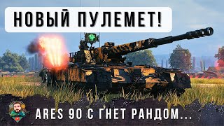 Превью: НОВЫЙ ПУЛЕМЕТНЫЙ ТАНК ПРОДОЛЖАЕТ РВАТЬ РАНДОМ КАК ТУЗИК ГРЕЛКУ! ARES 90 C WOT