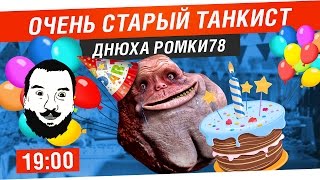 Превью: Очень старый танкист c ДР [19-00]