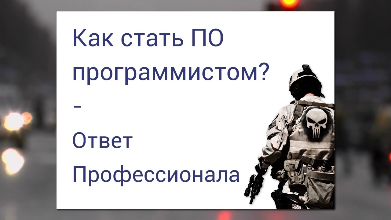 Как стать ПО программистом? - Ответ профессионала