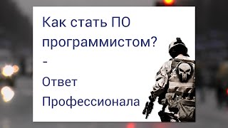 Превью: Как стать ПО программистом? - Ответ профессионала