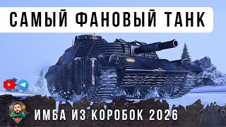 Превью: ВОТ САМЫЙ КРУТОЙ ТАНК ИЗ НОВОГОДНИХ КОРОБОК 2026! С УНИКАЛЬНЫМ 3Д СТИЛЕМ В МИР ТАНКОВ НОВАЯ КАРТА!