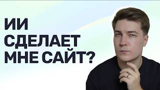 Превью: Переписываю свой личный сайт через ИИ — стрим-эксперимент без ручного кода