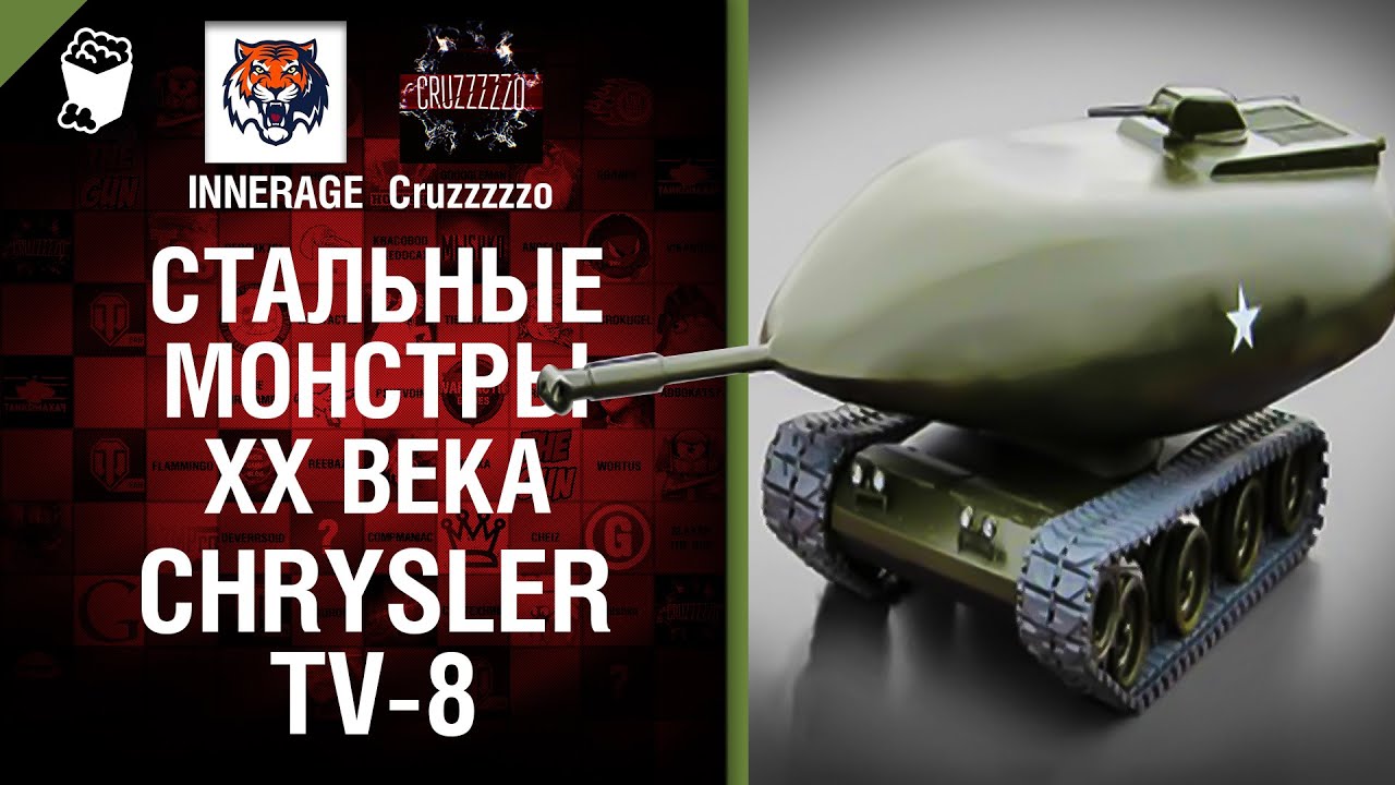 Chrysler TV-8 - Стальные монстры 20-ого века №29 -От INNERAGE и Cruzzzzzo