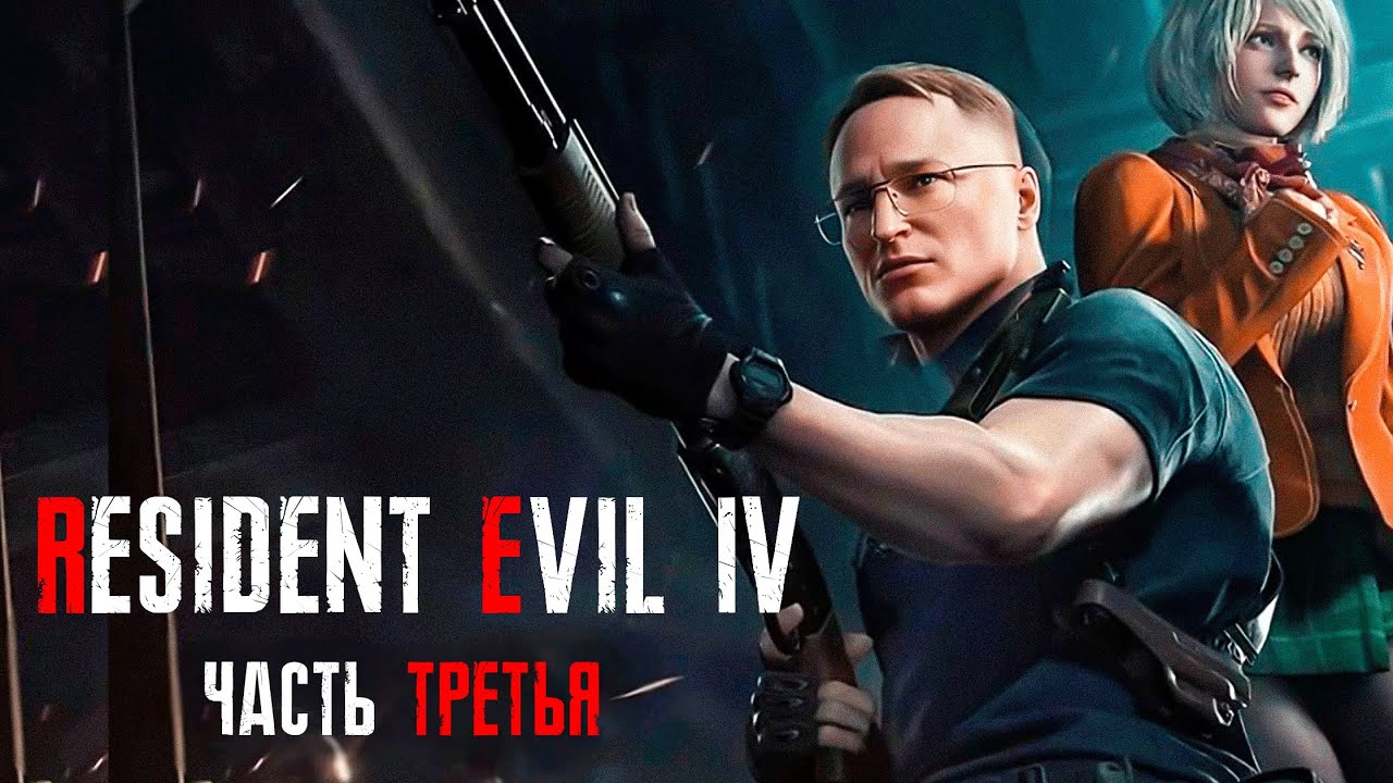 #3 ПРОХОЖДЕНИЕ &quot;RESIDENT EVIL 4&quot; REMAKE  | УРОВЕНЬ СЛОЖНОСТИ: ХАКРДКОР